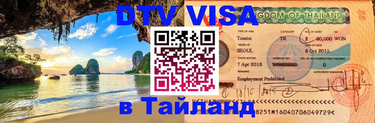 DTV Visa Thailand — прайс и условия, виза без дополнительных документов - Реутов 