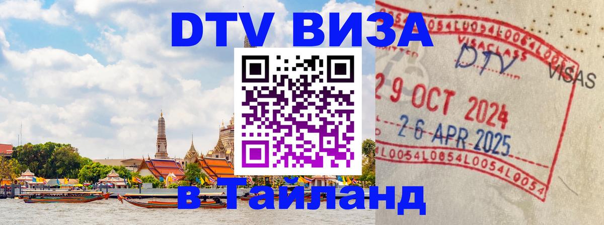 Виза ДТВ на 5 лет в Тайланд 