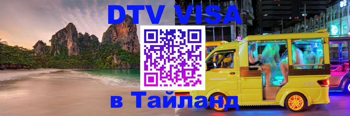 DTV Visa Тайланд купить Реутов 